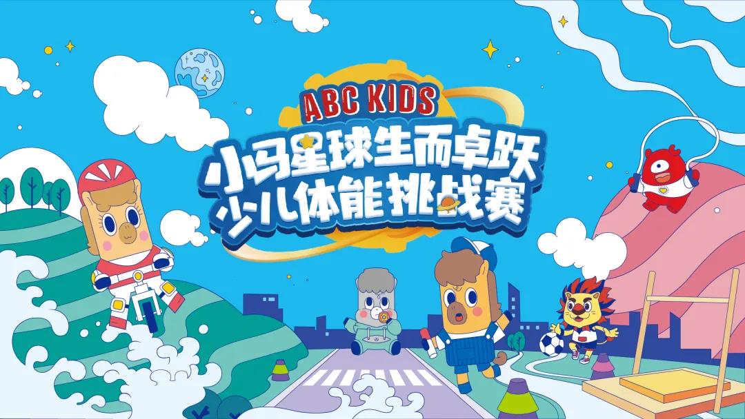 2021小马星球生而卓跃少儿体能挑战赛全新升级火热开赛！