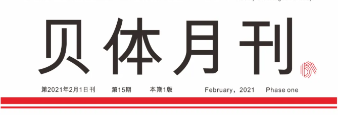 宝盈bbin直营平台月刊 | 一月大事记