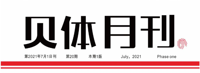 宝盈bbin直营平台月刊 | 六月大事记