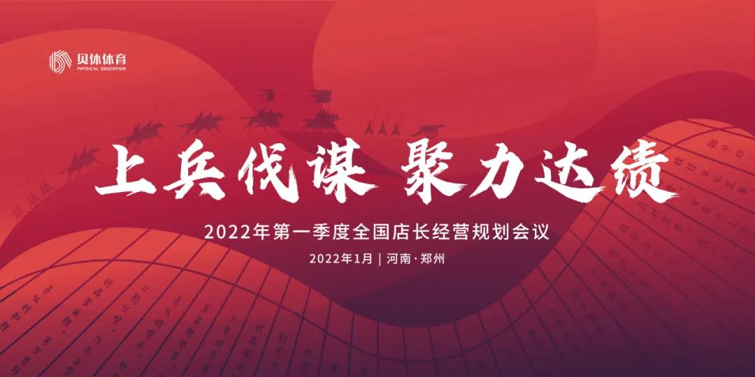 上兵伐谋 聚力达绩 | 宝盈bbin直营平台体育第一季度经营规划会议报名通道正式开启