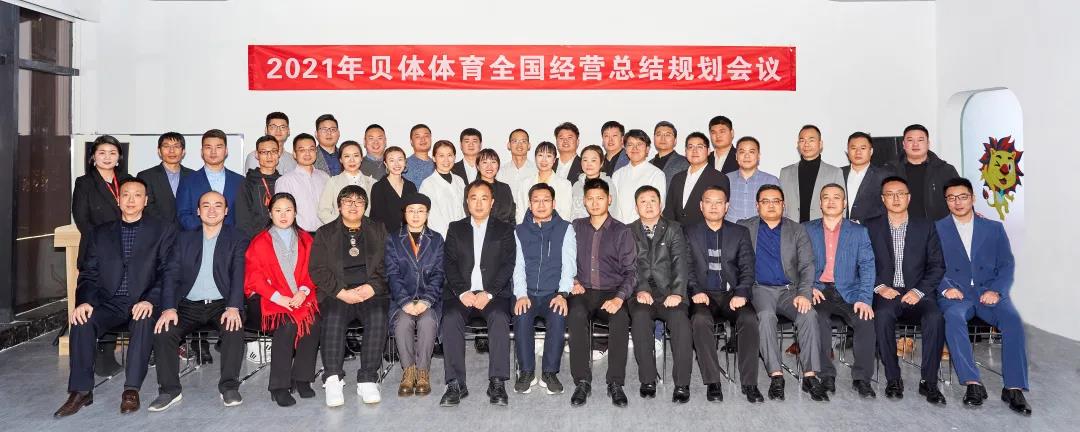 齐心协力 无畏向前 | 2021年宝盈bbin直营平台体育全国经营总结规划会圆满落幕！