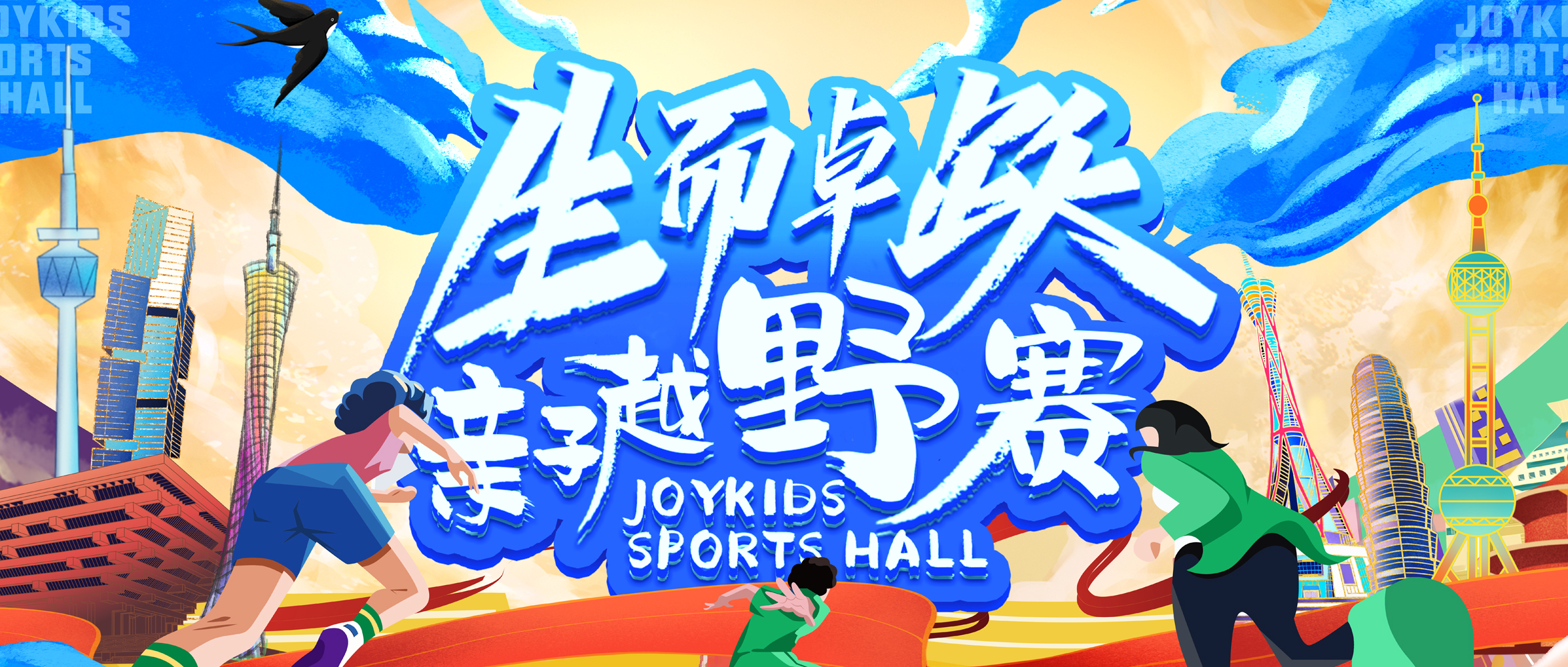 2022生而卓跃亲子越野赛重磅来袭！