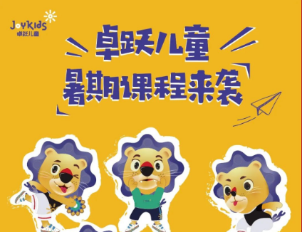 夏日专暑 | 卓跃儿童暑期课来咯！