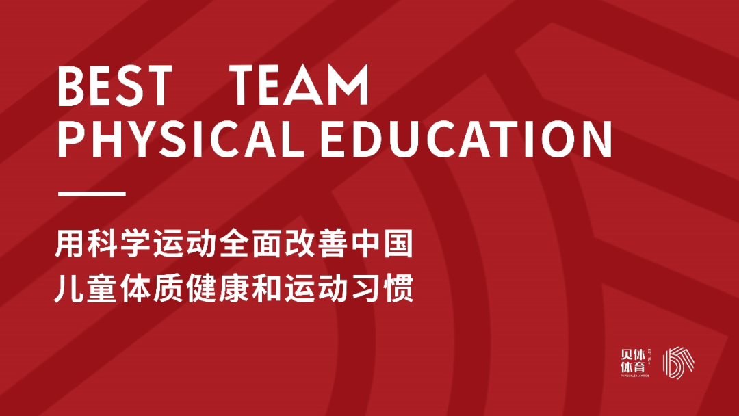 宝盈bbin直营平台体育 | 用科学运动全面改善中国儿童体质健康和运动习惯
