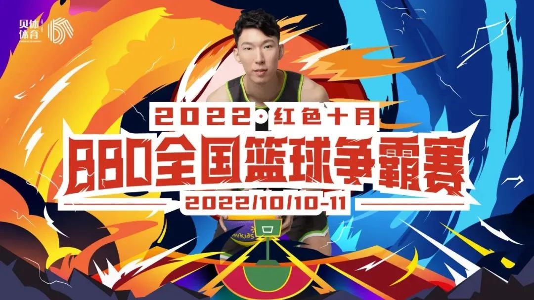 2022红色十月BBO全国篮球争霸赛圆满落幕！