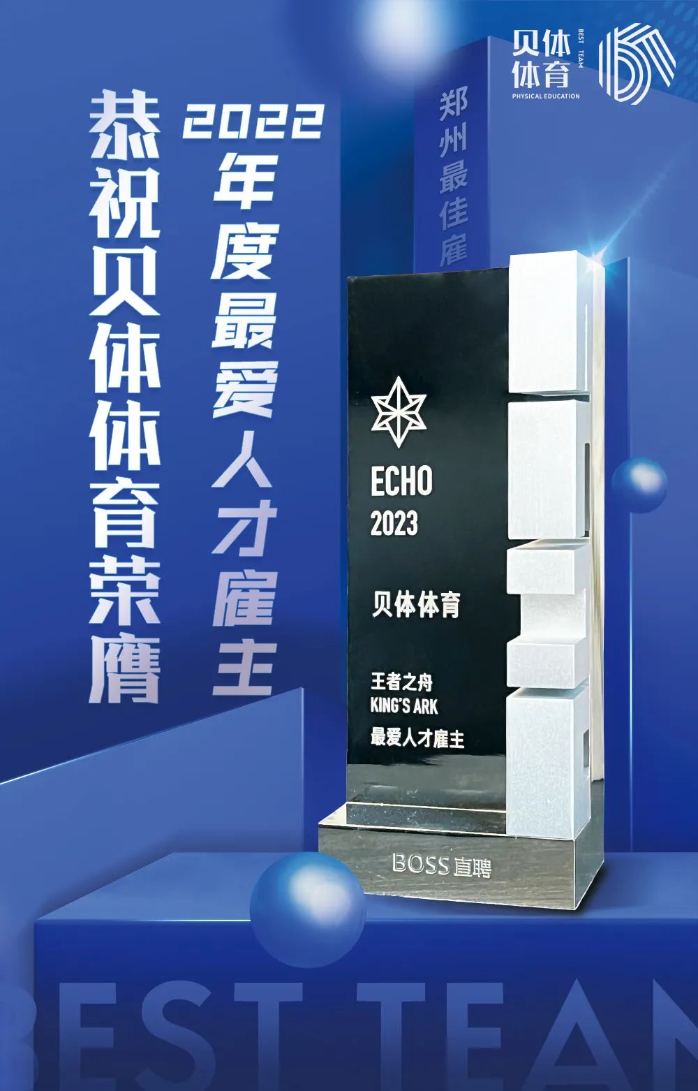 宝盈bbin直营平台体育荣膺BOSS直聘“2022王者之舟·最爱人才雇主”！