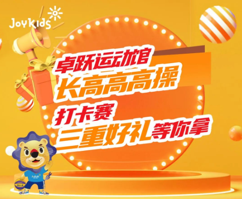 长高计划|长高高高操挑战，一起长高高！