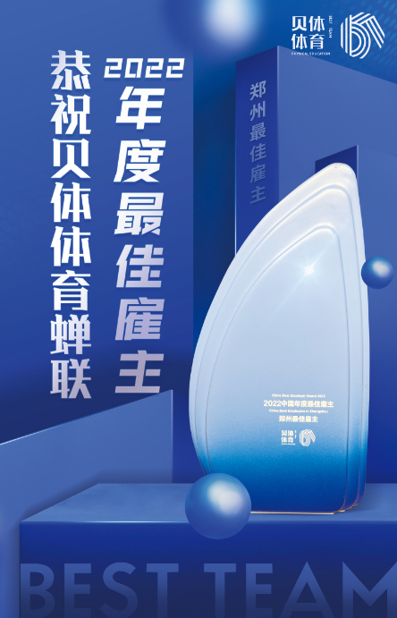 宝盈bbin直营平台体育蝉联“2022中国年度最佳雇主—郑州最佳雇主”！