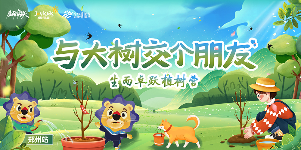 报名开启 | 与大树交个朋友 生而卓跃植树营来咯！