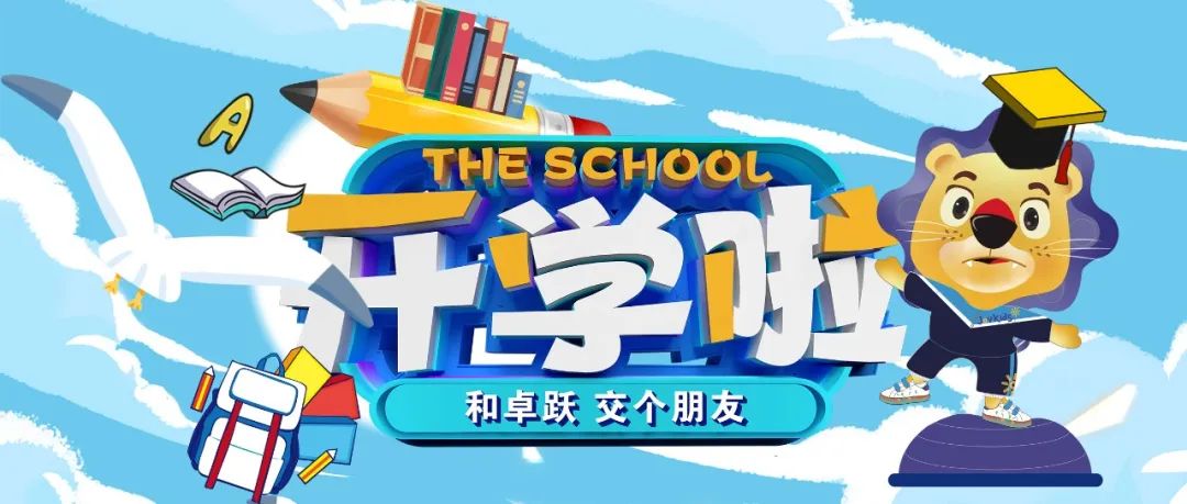欢乐开学季，焕新新新新新新新新新新！