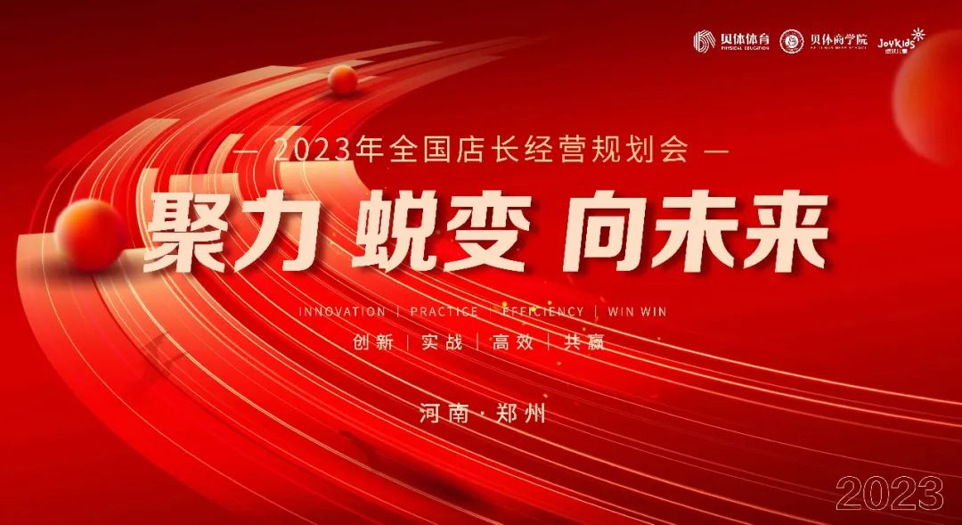 聚力•蜕变•向未来|宝盈bbin直营平台体育2023年全国店长经营规划会圆满落幕