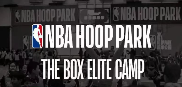NBA HOOP PARK青少年篮球特训营火热招募！