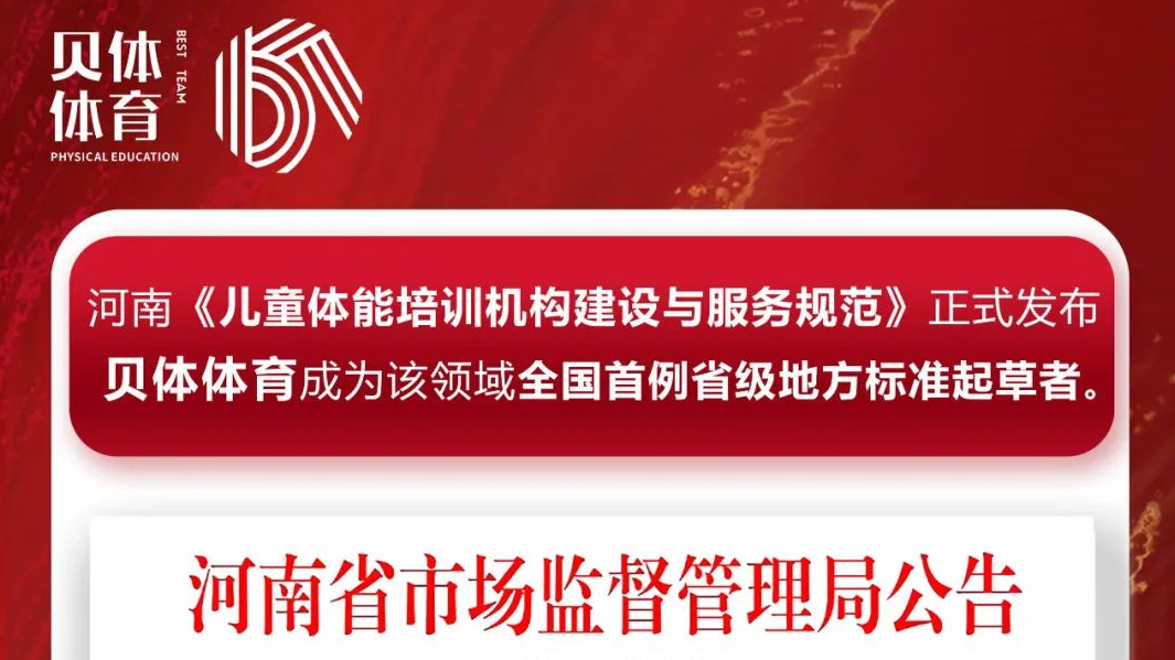 河南《儿童体能培训机构建设与服务规范》正式发布，宝盈bbin直营平台体育成为该领域全国首例省级地方标准起草者