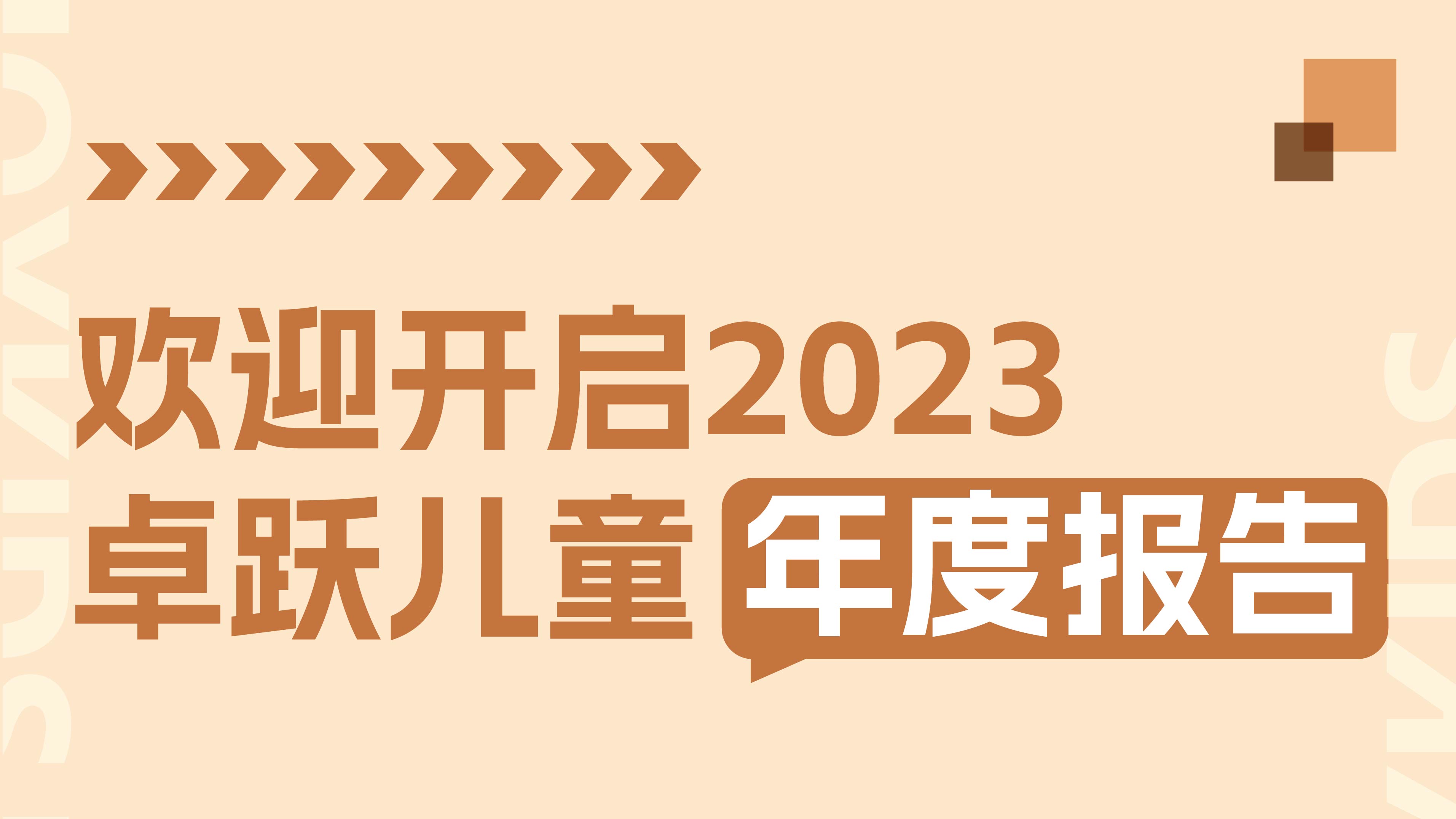 2023年终特辑：卓跃年度数据大盘点