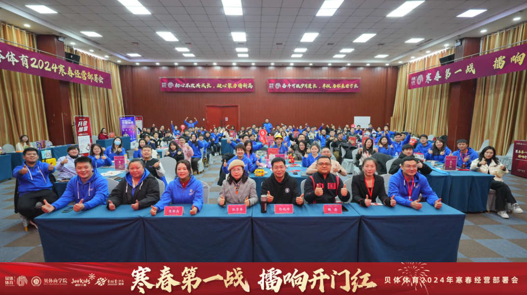 寒春第一战 擂响开门红—宝盈bbin直营平台体育2024年寒春经营部署会圆满落幕