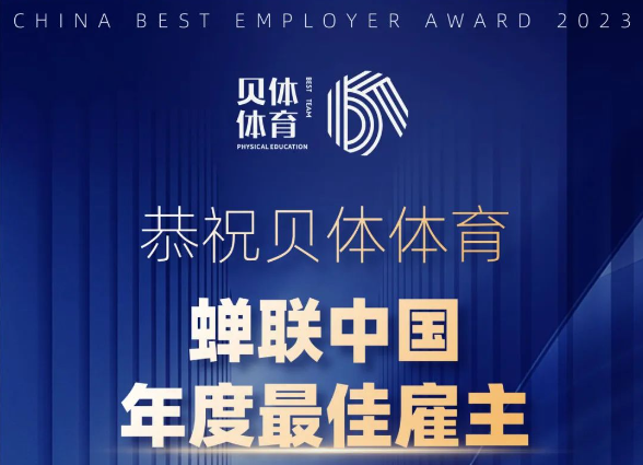 宝盈bbin直营平台体育——年度最佳雇主