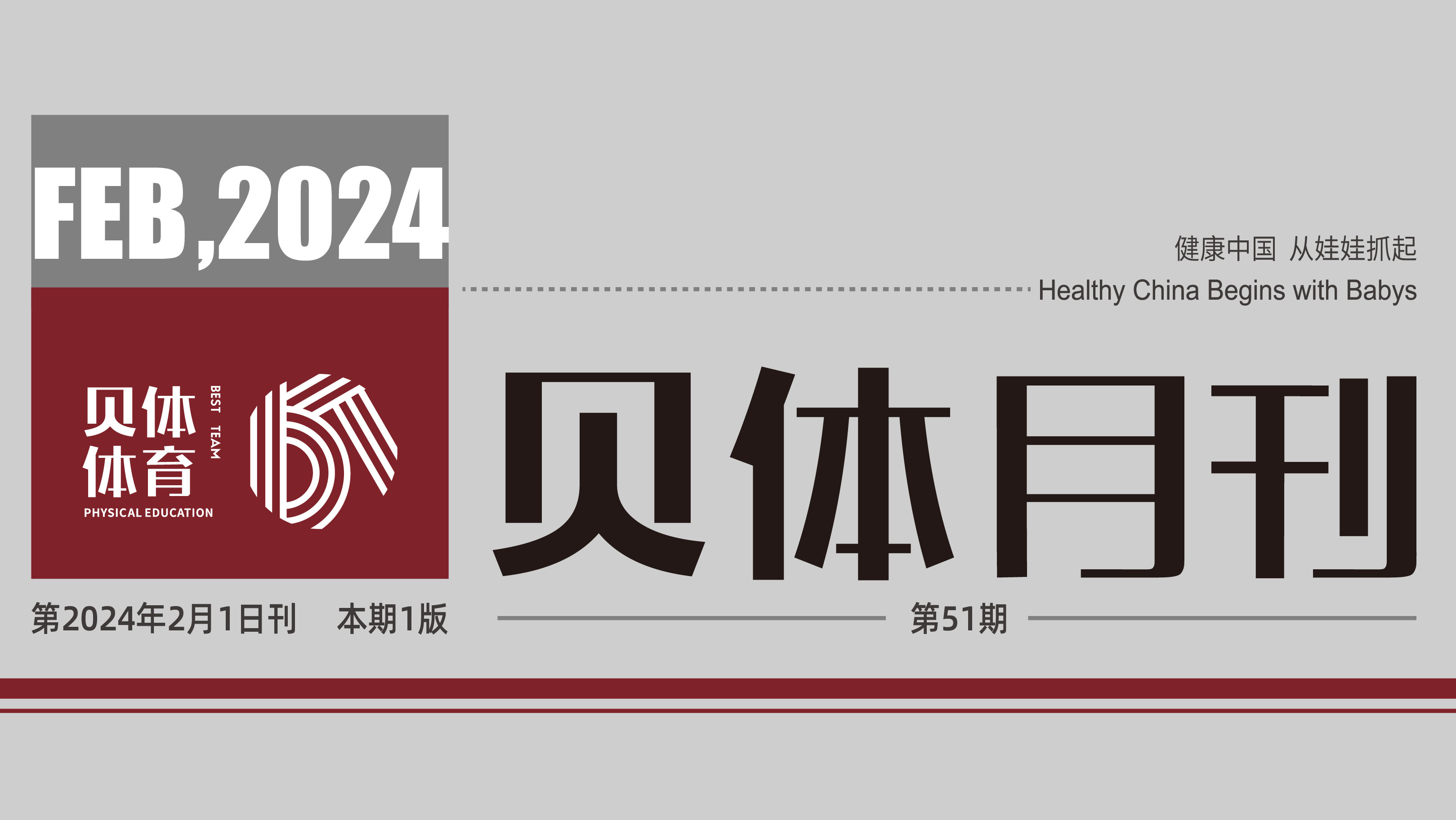 宝盈bbin直营平台月刊 | 一月大事记