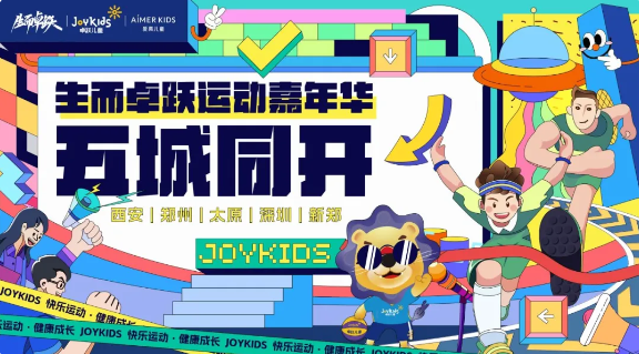 生而卓跃运动嘉年华五城同开，开启五倍快乐！